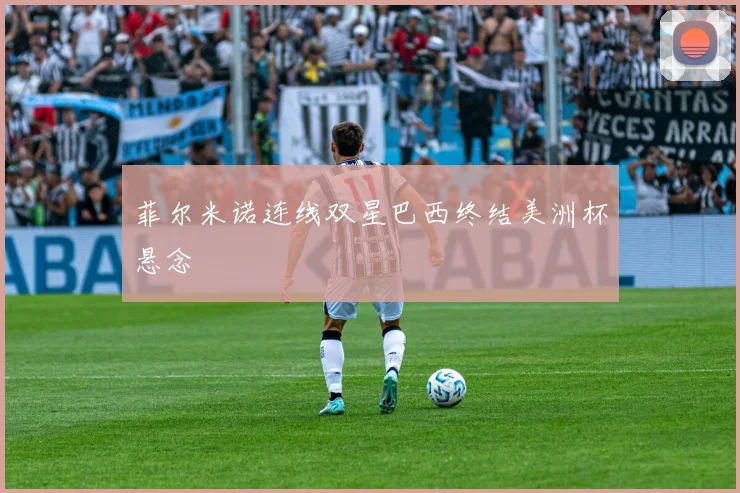 菲尔米诺连线双星巴西终结美洲杯悬念