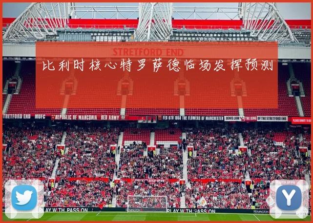 比利时核心特罗萨德临场发挥预测