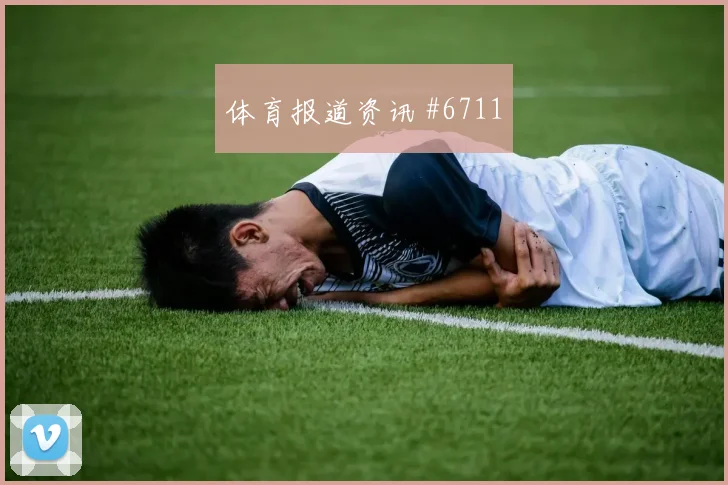 欧联杯布拉加波尔图黄牌风波压哨突围巨星时刻
