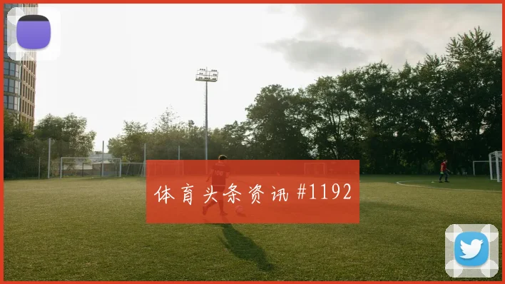 马丁内利禁区混战切尔西球迷彻底沉默