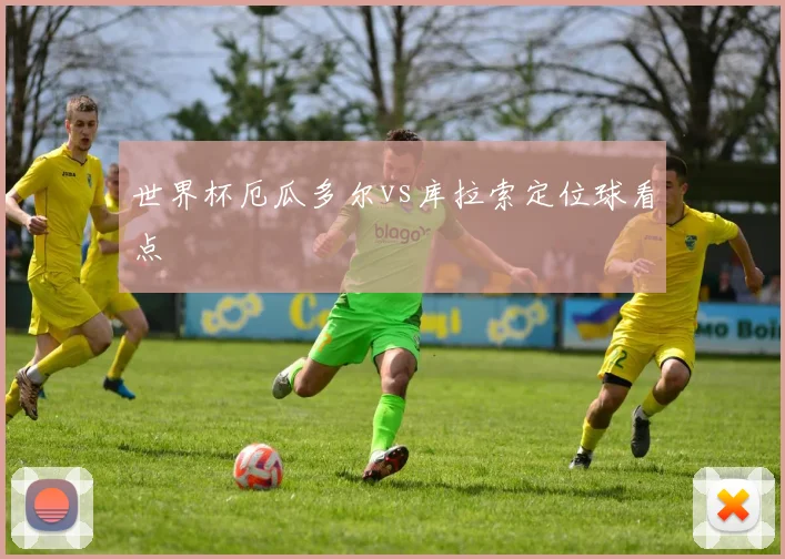 世界杯厄瓜多尔vs库拉索定位球看点