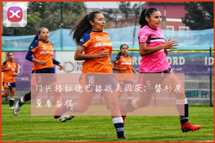 门兴格拉德巴赫战美因茨：替补质量看后程