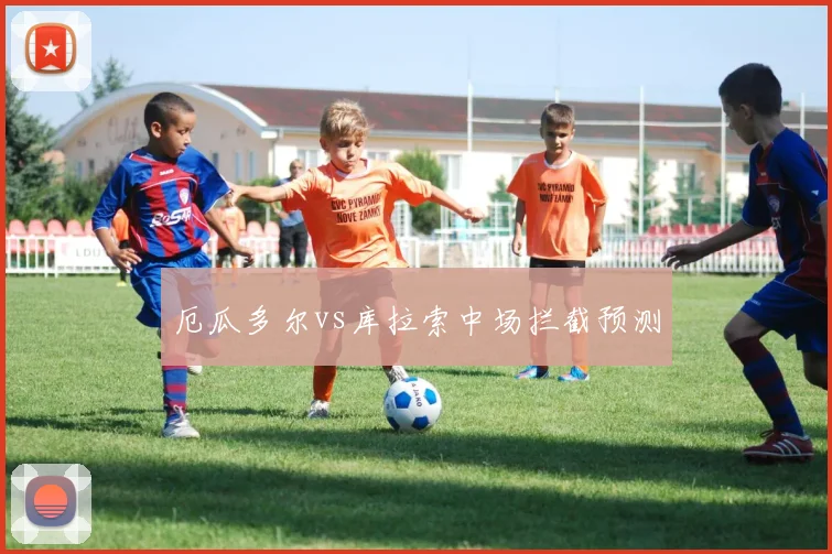 厄瓜多尔vs库拉索中场拦截预测