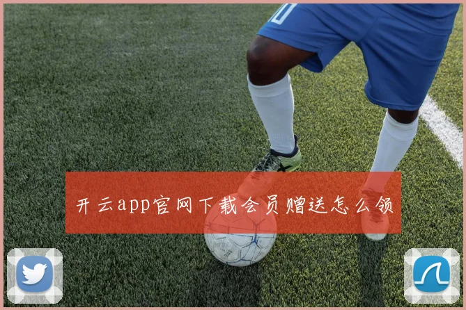 开云app官网下载会员赠送怎么领