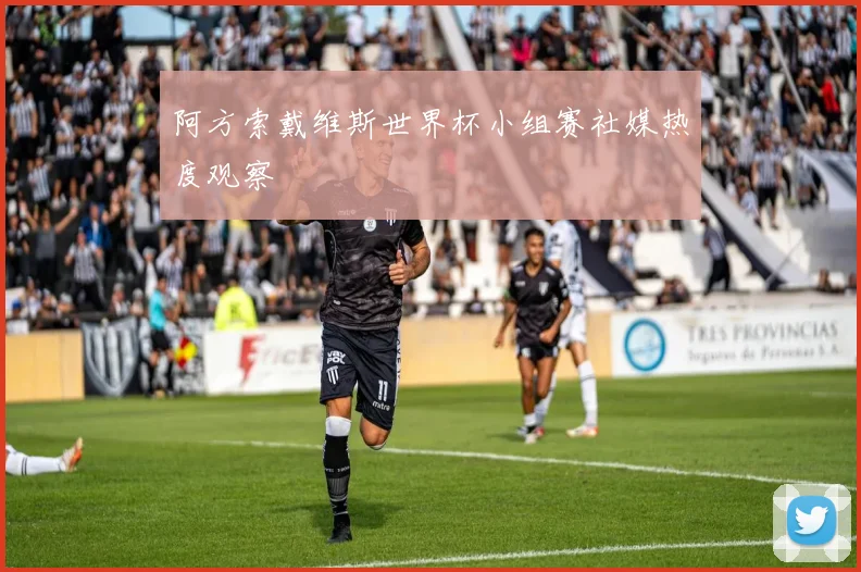 阿方索戴维斯世界杯小组赛社媒热度观察