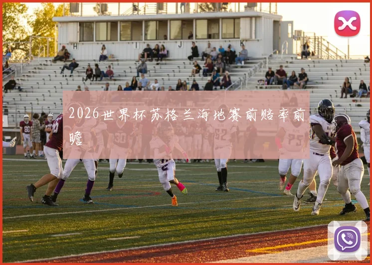 2026世界杯苏格兰海地赛前赔率前瞻