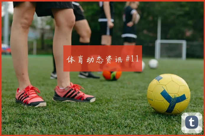莱杜尼2026世界杯压迫强度观察